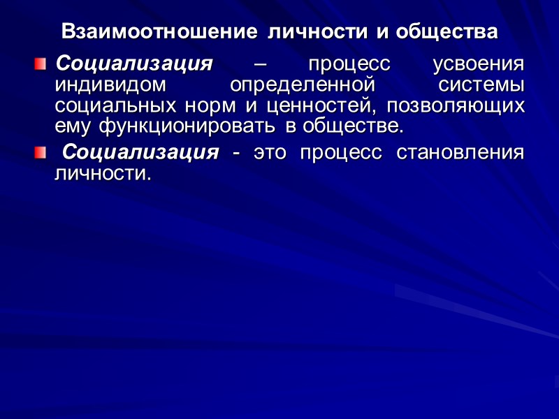 Взаимоотношение личности и общества Социализация – процесс усвоения индивидом определенной системы социальных норм и